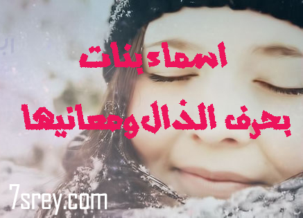 اسماء بنات بحرف الذال ومعانيها