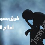 علاج الاكتئاب