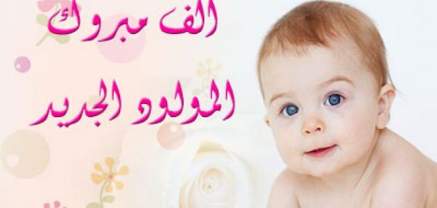 عبارات المولود الجديد