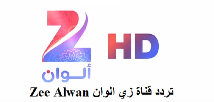 تردد قناة زي ألوان Zee Alwan