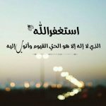 حكم عن الاستغفار