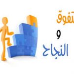 حكم عن التفوق