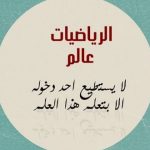 حكم عن الرياضيات