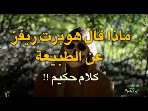 حكم عن الطبيعة