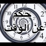 حكم عن الوقت