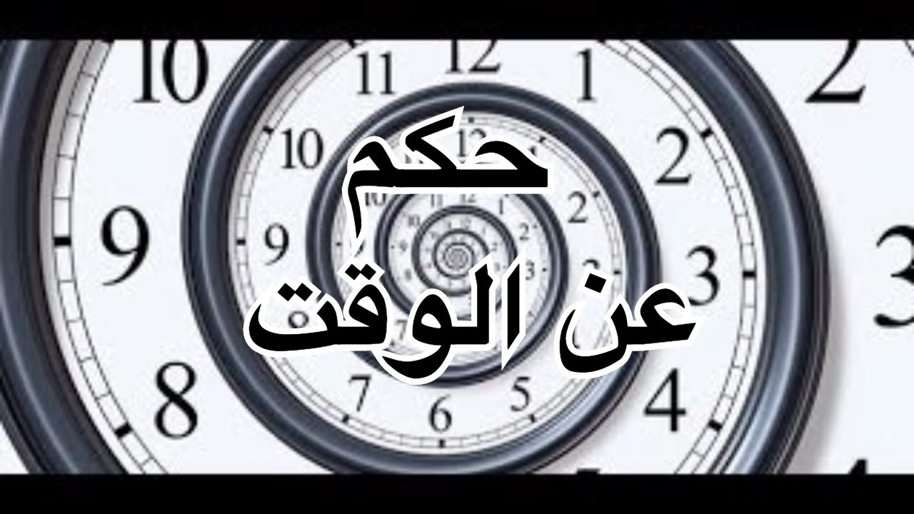 حكم عن الوقت