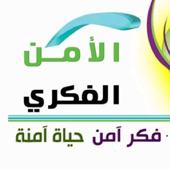 عبارات عن الامن الفكري