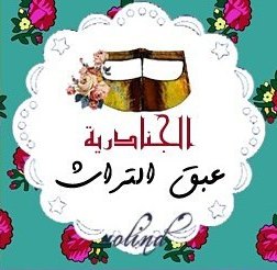 عبارات عن الجنادرية