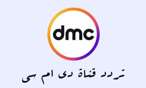 تردد قناة dmc