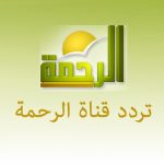 تردد قناة الرحمة