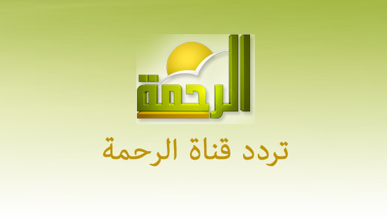 تردد قناة الرحمة