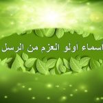 أسماء أولي العزم من الرسل