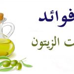 فوائد زيت الزيتون