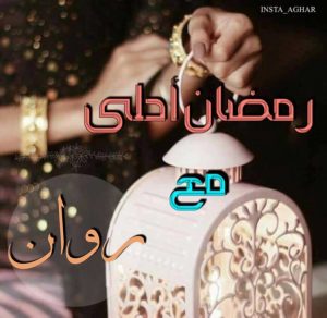 رمضان احلي مع روان