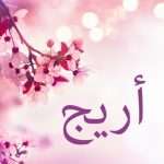 معنى اسم اريج