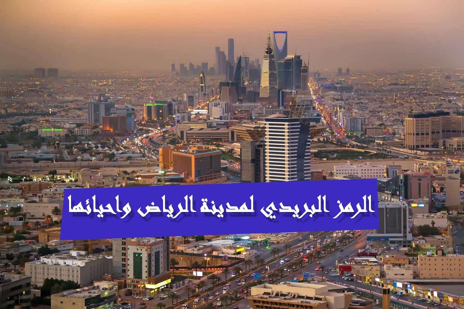 الرمز البريدي للرياض