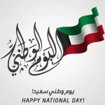 الاحتفال العيد الوطني في الكويت