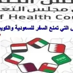 الامراض التي تمنع السفر والاقامة في دول الخليج