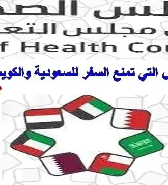 الامراض التي تمنع السفر والاقامة في دول الخليج