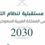 الرؤية المستقبلية لتطوير التعليم حسب رؤية 2030