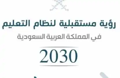 الرؤية المستقبلية لتطوير التعليم حسب رؤية 2030