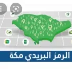 الرمز البريدي لجميع احياء اضم