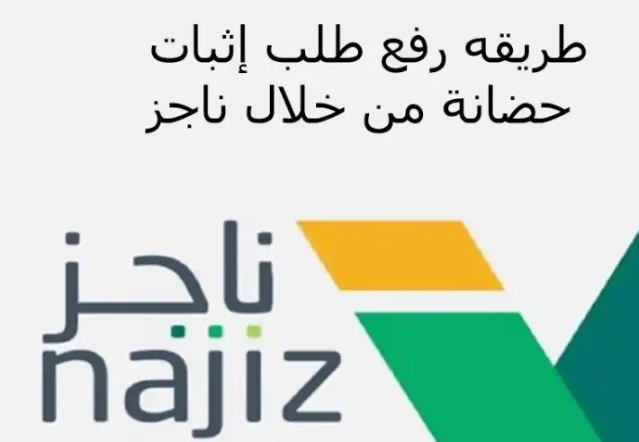 خطوات توثيق الحضانة عبر ناجز