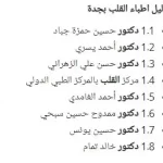 دليل اطباء القلب في جدة