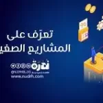 دور المشاريع الصغيرة في الحد من البطالة في السعودية