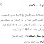 سيدة الاعمال السعودية رانية سلامة