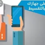 شروط الحصول على جوال من موبايلي