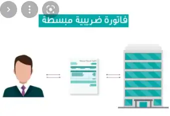 شروط الفاتورة الضريبية والفرق بينها وبين الفاتورة المبسطة