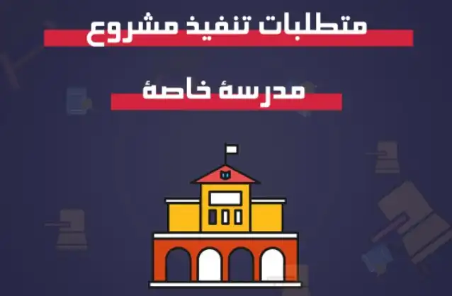 شروط انشاء مدرسة خاصة