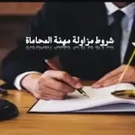 شروط ممارسة مهنة المحاماة في السعودية