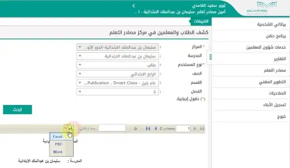 طريقة نقل اسماء الطلاب من نور الى اليسير