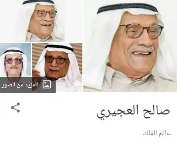 عالم الفلك الكويتي صالح العجيزي