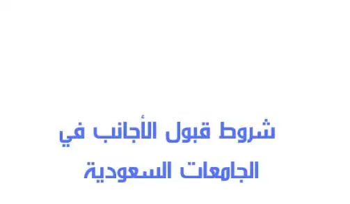 قائمة شروط قبول الاجانب في الجامعات السعودية