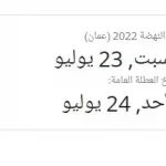 متى يوم النهضة العماني ؟ والفرق بين يوم النهضة العماني وبين العيد الوطني العماني