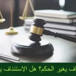 مدة القضية في محكمة الاستئناف