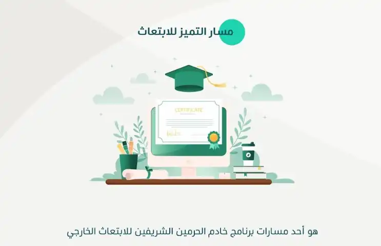 معلومات عن ابتعاث النخبة و شروطة والتقديم عليه