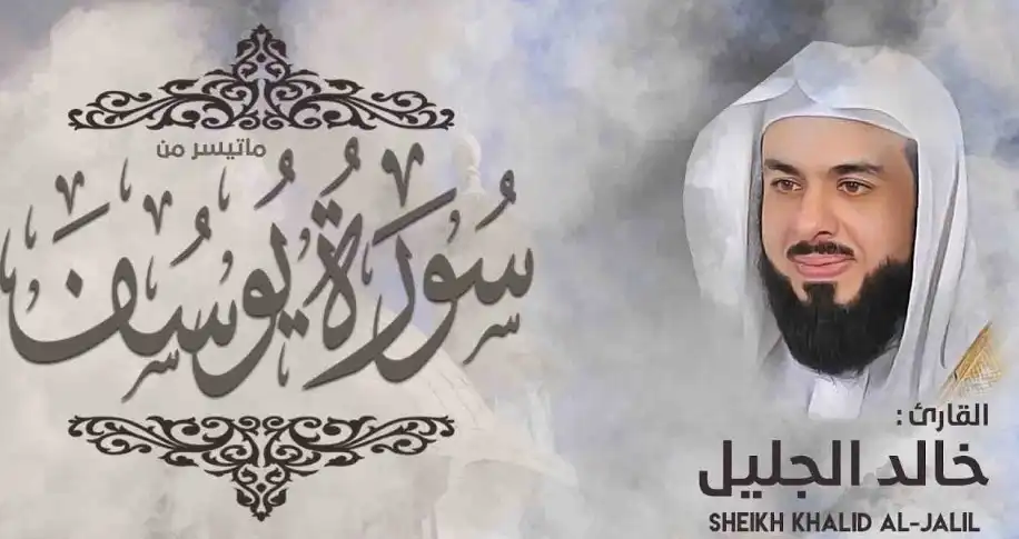 من هو الشيخ خالد الجليل