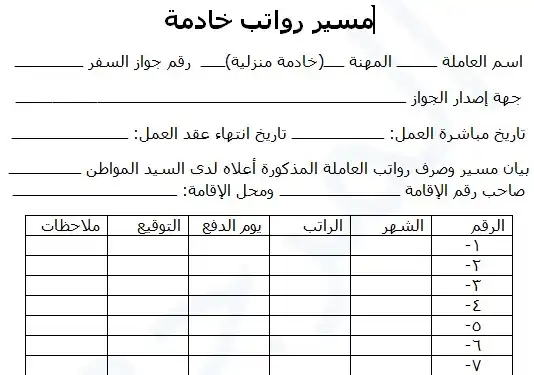 نموذج مسير رواتب سائق خاص و خادمة