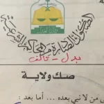 الفرق بين صك الولاية والاعالة