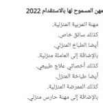 المهن المسموح لها بالاستقدام في السعودية 2022