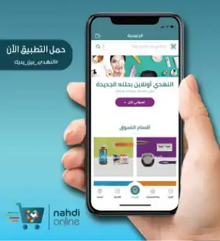 طريقة الطلب من صيدلية النهدي الالكترونية