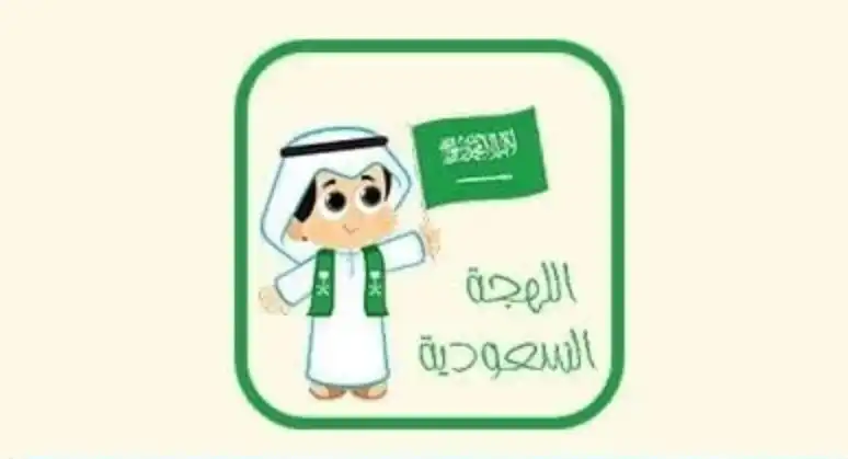 لهجات السعودية المختلفة