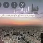 ماذا قالو عن الرياض