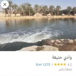 وادي حنيفة بالرياض من اكبر الاودية