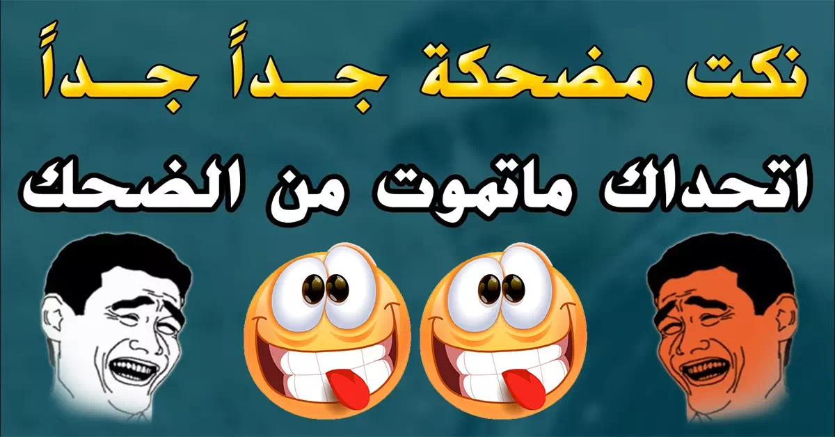 نكت مضحكة