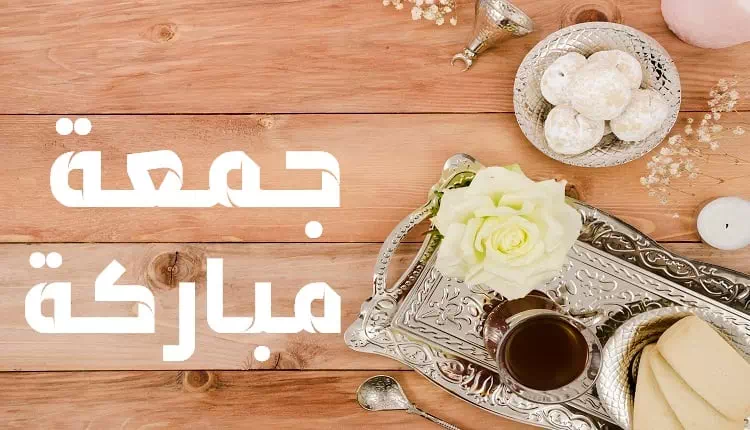 جمعة مباركة